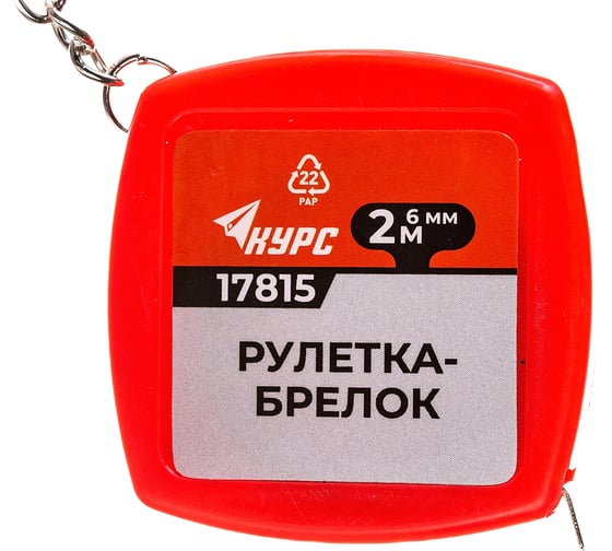 Рулетка-брелок пластиковый корпус 2 м КУРС 17815