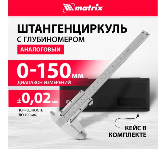 Штангенциркуль MATRIX 150 мм 316315