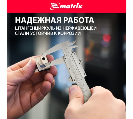 Штангенциркуль MATRIX 150 мм 316315
