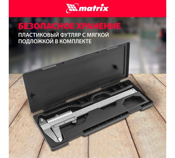 Штангенциркуль MATRIX 150 мм 316315