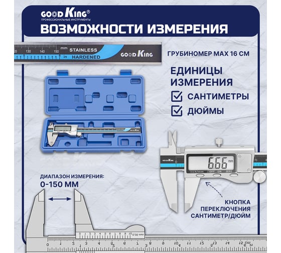 Электронный цифровой штангенциркуль GOODKING CA-10150