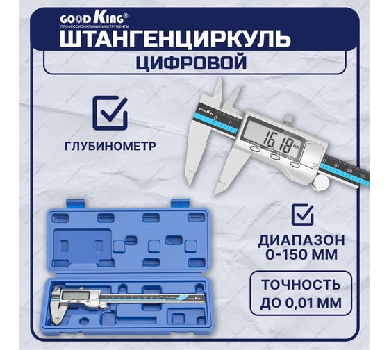 Электронный цифровой штангенциркуль GOODKING CA-10150