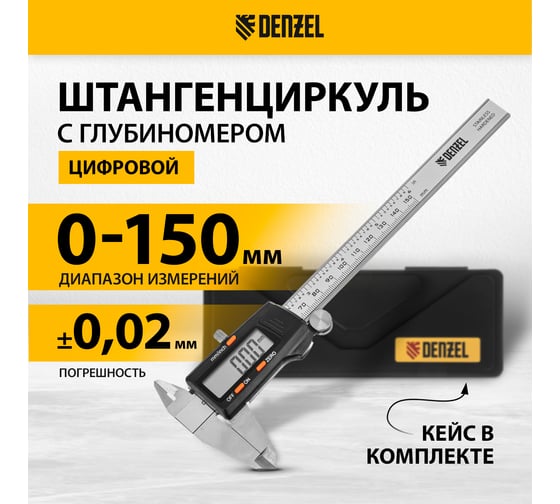 Электронный штангенциркуль Denzel 150 мм, с глубиномером 31613