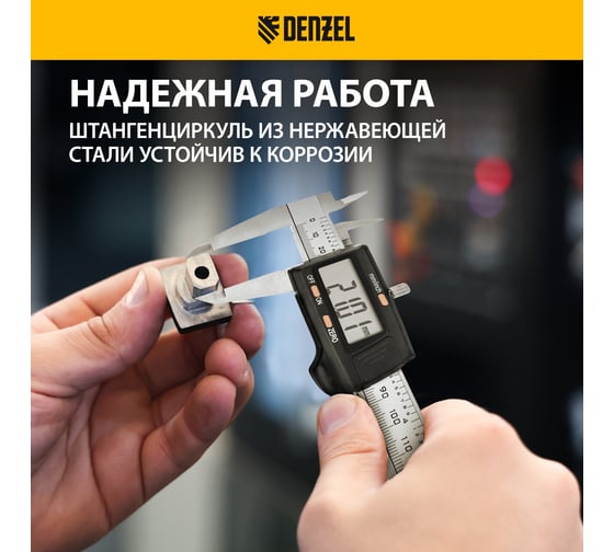 Электронный штангенциркуль Denzel 150 мм, с глубиномером 31613