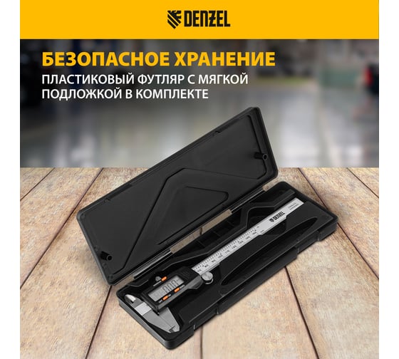 Электронный штангенциркуль Denzel 150 мм, с глубиномером 31613