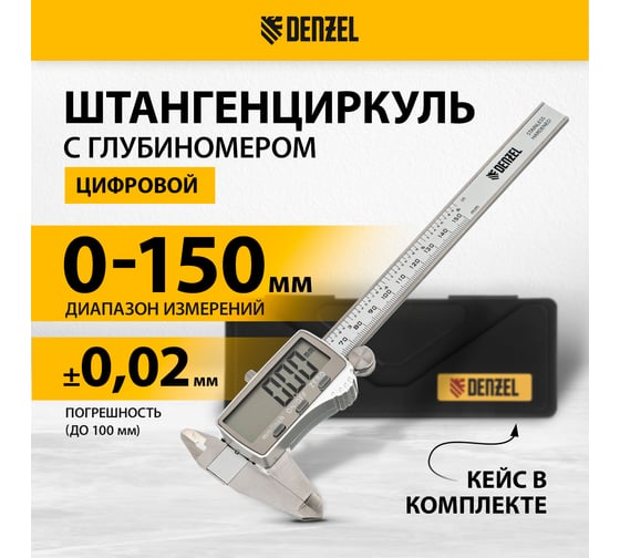 Электронный штангенциркуль Denzel 150 мм, большой дисплей, с глубиномером 31614