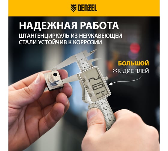 Электронный штангенциркуль Denzel 150 мм, большой дисплей, с глубиномером 31614