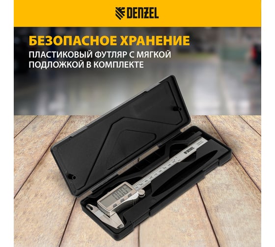 Электронный штангенциркуль Denzel 150 мм, большой дисплей, с глубиномером 31614