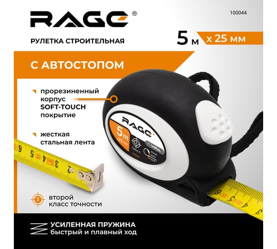 Рулетка RAGE by VIRA с прорезиненным покрытием Soft-Touch автостопом 5 м х 25 мм 100044