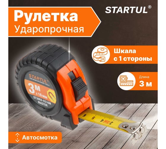 Рулетка STARTUL Master 3 м ST3002-0316M