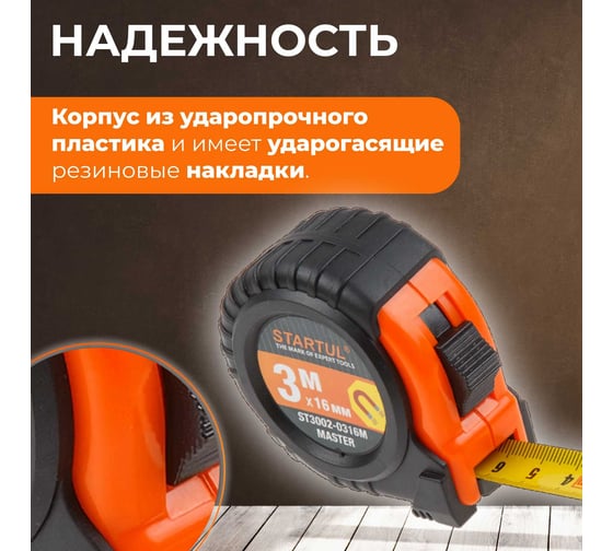 Рулетка STARTUL Master 3 м ST3002-0316M