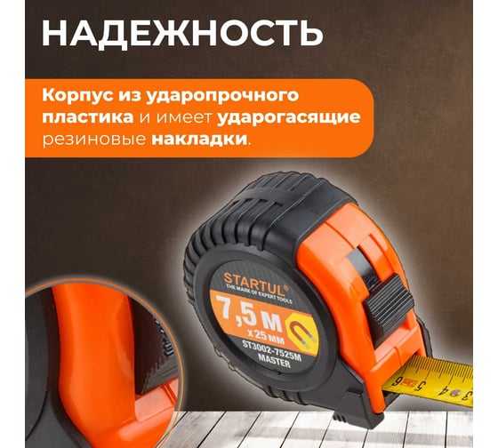 Рулетка STARTUL Master 7,5 м ST3002-7525M