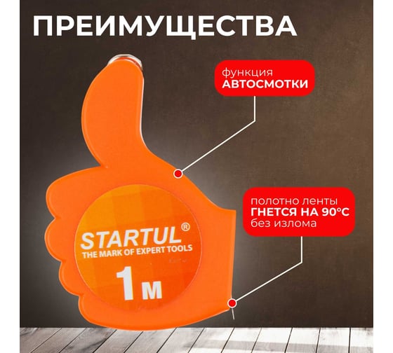 Рулетка STARTUL 1 м ST3010-01