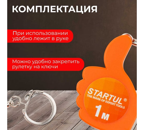 Рулетка STARTUL 1 м ST3010-01