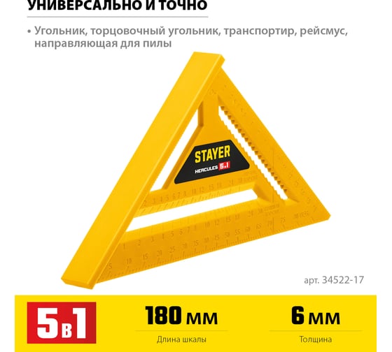 Универсальный кровельный пластиковый угольник STAYER Hercules 5-в-1 170 мм 34522-17