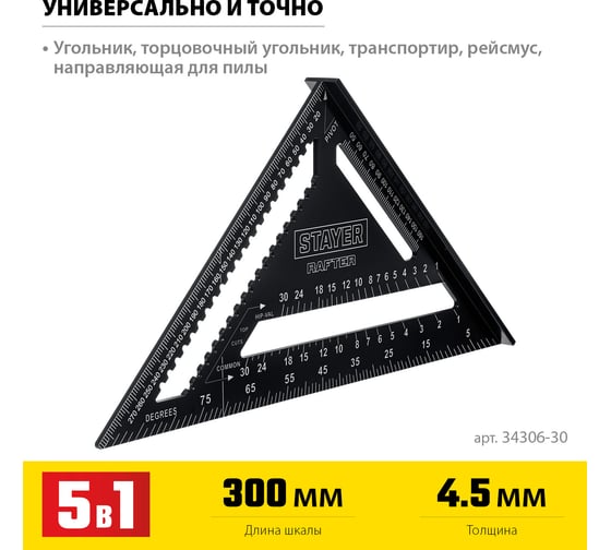 Универсальный кровельный угольник STAYER Rafter 5-в-1 305 мм 34306-30