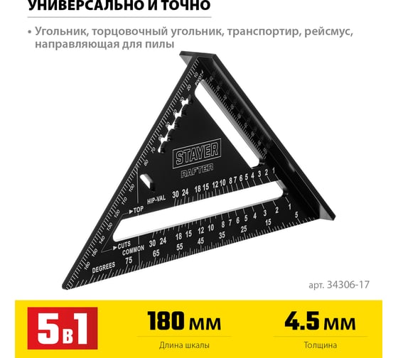 Универсальный кровельный угольник STAYER Rafter 5-в-1 170 мм 34306-17