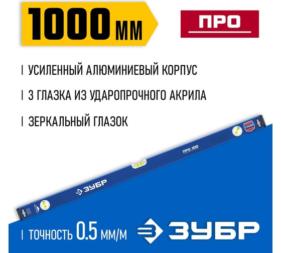 Усиленный уровень ЗУБР Профессионал 1000 мм, с зеркальным глазком 34590-100