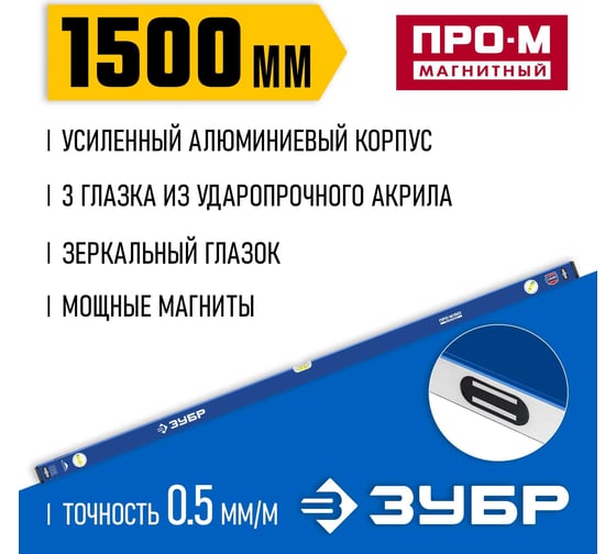 Усиленный магнитный уровень ЗУБР Профессионал-М 1500 мм, с зеркальным глазком 34589-150_z01