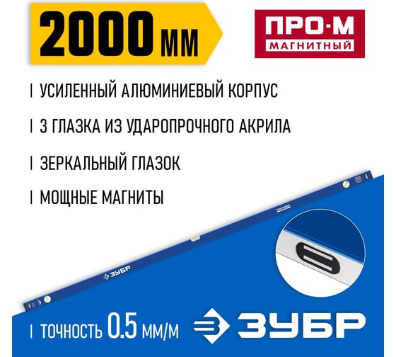 Усиленный магнитный уровень ЗУБР Профессионал-М 2000 мм, с зеркальным глазком 34589-200_z01