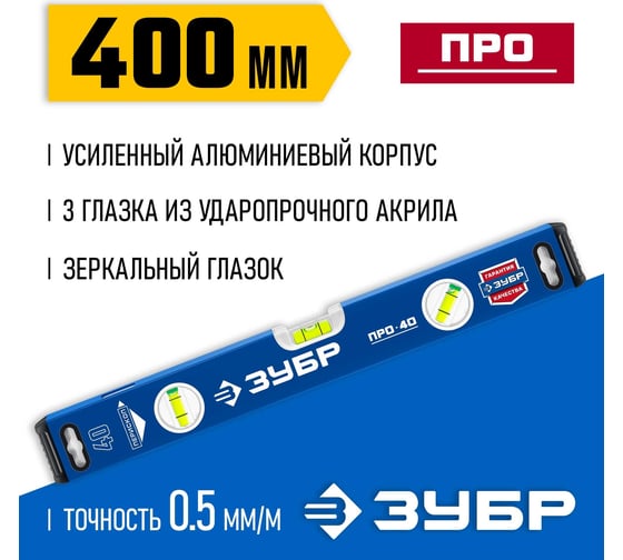Усиленный уровень ЗУБР Профессионал 400 мм, с зеркальным глазком 34590-040