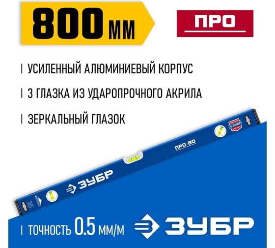Усиленный уровень ЗУБР Профессионал 800 мм, с зеркальным глазком 34590-080