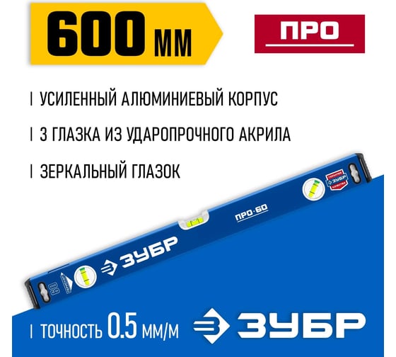 Усиленный уровень ЗУБР Профессионал 600 мм, с зеркальным глазком 34590-060