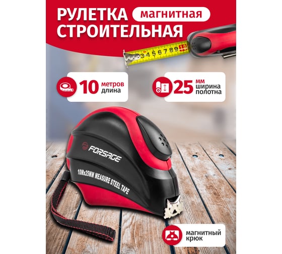 Рулетка Forsage 10мх25 мм магнитный зацеп, автоблокировка, двухкомпанентный корпус, в блистере F-5096P810(25643)