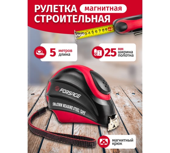 Рулетка Forsage 5мх25мм магнитный зацеп, автоблокировка, двухкомпанентный корпус, в блистере F-5096P805A(25642)