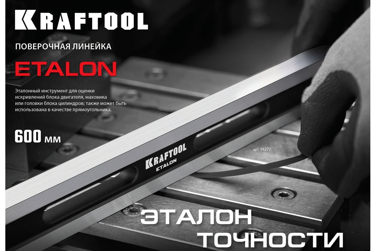 Поверочная линейка KRAFTOOL Etalon 600x36x16 мм 34277