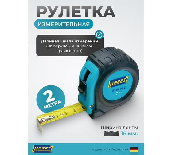 Рулетка HAZET 2154N-2
