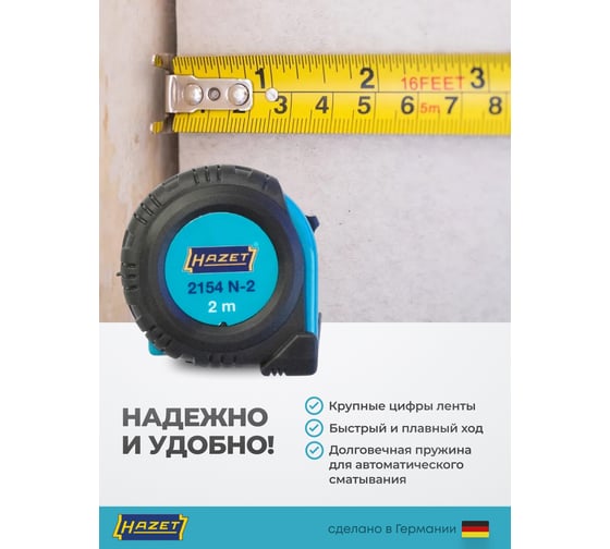 Рулетка HAZET 2154N-2