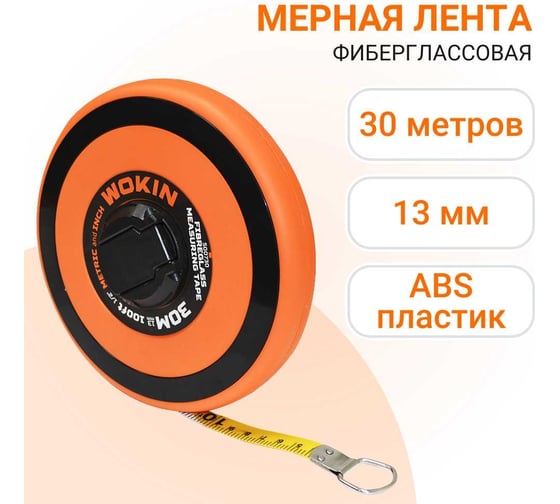 Мерная лента Wokin фибергласовая, 30 м, 13 мм 1352816