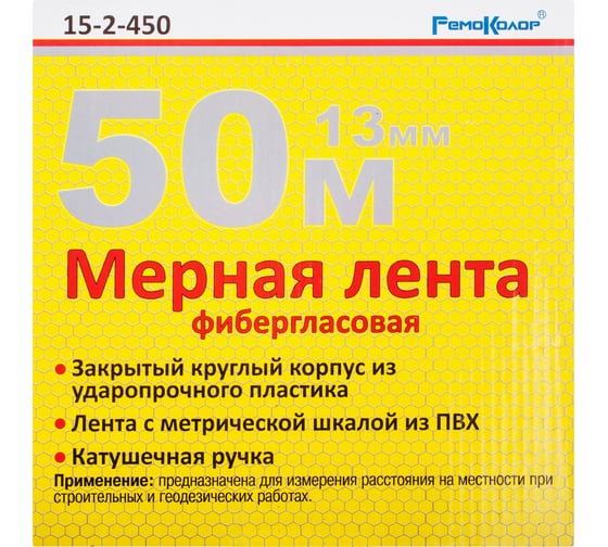 Фибергласовая мерная лента (50 мх13 мм) РемоКолор 15-2-450
