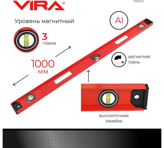 Магнитный уровень, 3 глазка, 1000 мм Vira 100252
