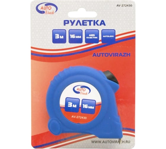 Рулетка пластиковый корпус 3мх16мм с автостопом AUTOVIRAZH AV-272430