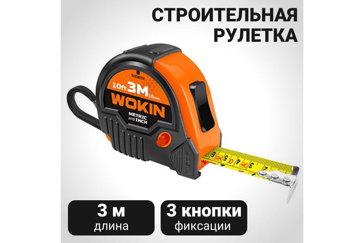 Строительная рулетка Wokin 3 м, 16 мм 1352818