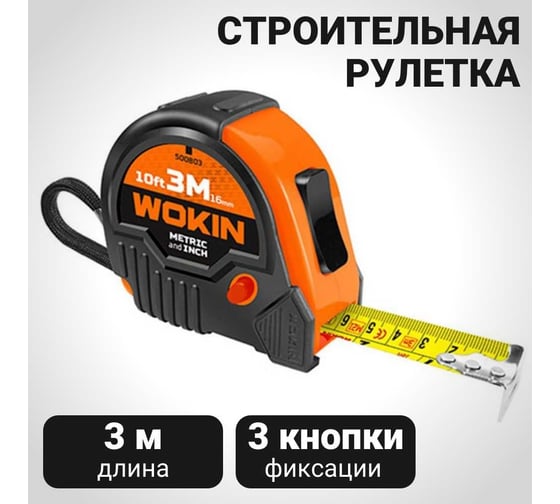 Строительная рулетка Wokin 3 м, 16 мм 1352818