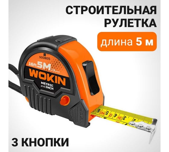 Строительная рулетка Wokin 5 м, 19 мм 1352819