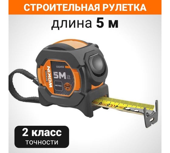 Строительная рулетка Wokin 5 м, 19 мм (промышленная) 1352815
