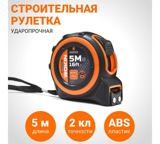 Строительная рулетка Wokin ударопрочная, 5 м, 25 мм (промышленная) 1352814