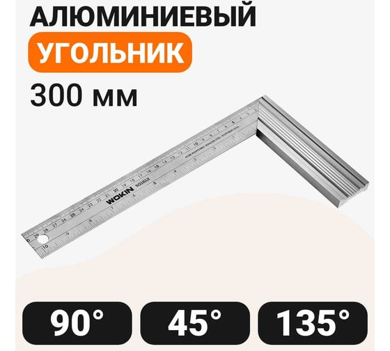 Столярный угольник с алюминиевой рукояткой Wokin нержавеющее полотно, 300x36x1 мм 1352822