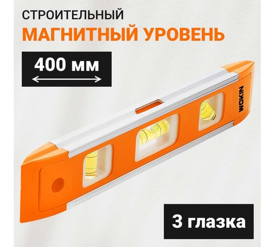 Строительный уровень Wokin 225 мм, 3 пузырька, пластик, магнитный 1352829