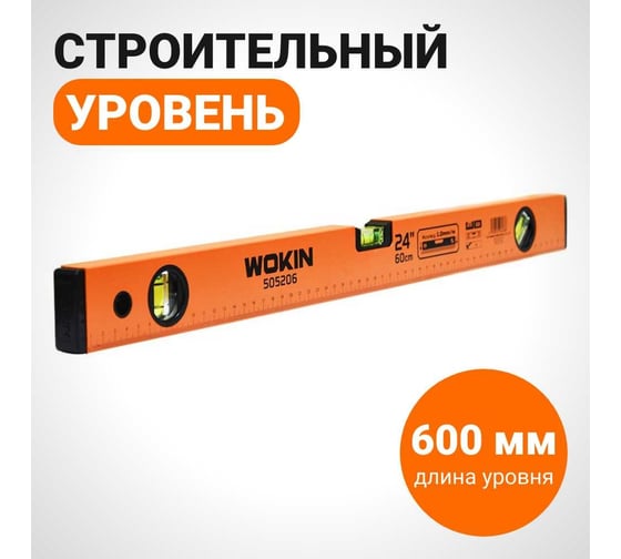 Строительный уровень Wokin 600 мм, 3 пузырька, алюминиевый корпус 1352831