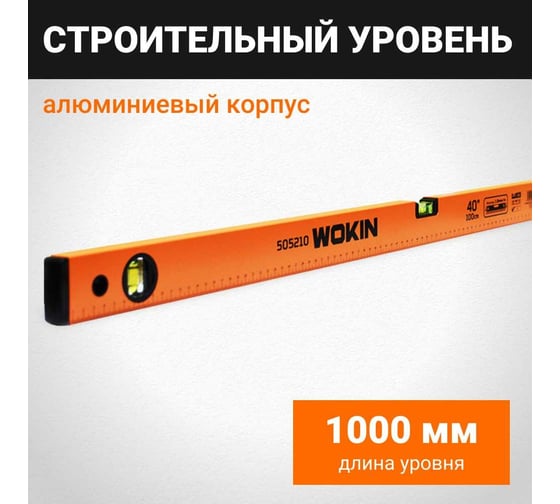 Строительный уровень Wokin 1000 мм, 3 пузырька, алюминиевый корпус 1352833