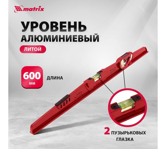 Алюминиевый уровень 600 мм, литой, 2 глазка , ударная площадка MATRIX 34907