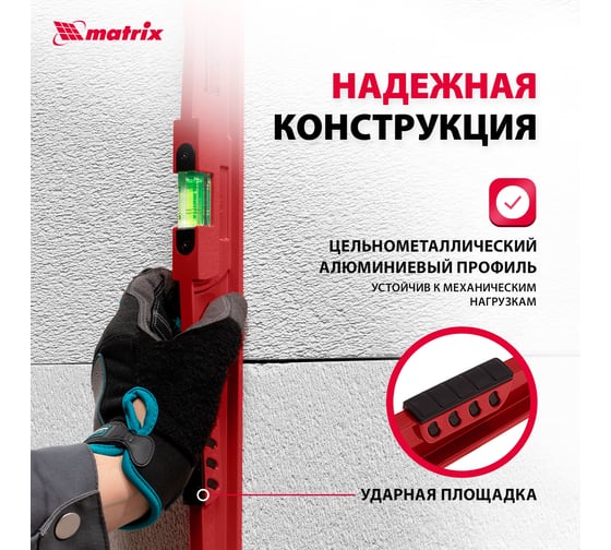 Алюминиевый уровень 600 мм, литой, 2 глазка , ударная площадка MATRIX 34907
