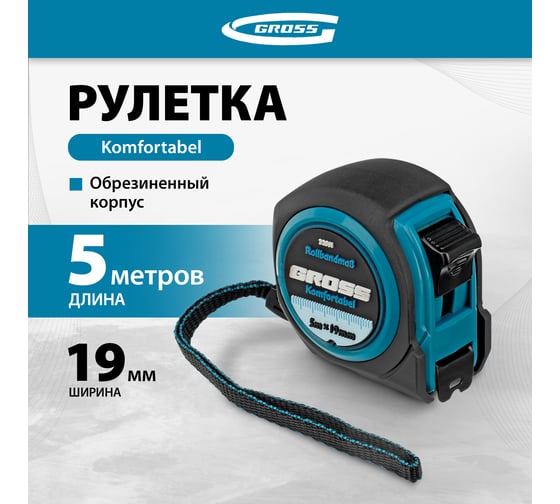 Рулетка Komfortabel, 5 м х 19 мм обрезиненный корпус GROSS 32561