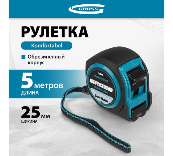Рулетка Komfortabel, 5 м х 25 мм обрезиненный корпус GROSS 32562