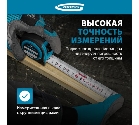 Рулетка Komfortabel, 5 м х 25 мм обрезиненный корпус GROSS 32562